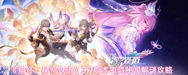 《崩坏：星穹铁道》3.7版本虫鸣秘闻解谜攻略