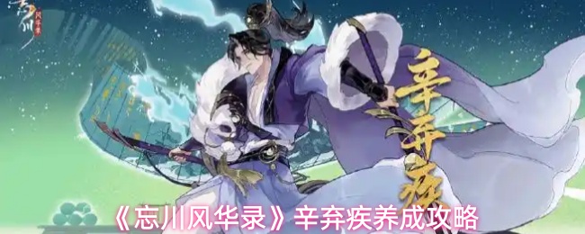 《忘川风华录》辛弃疾养成攻略