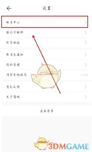 《荣耀商城》账号注销方法