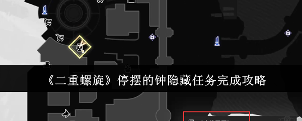 《二重螺旋》停摆的钟隐藏任务完成攻略