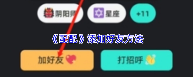 《配配》添加好友方法