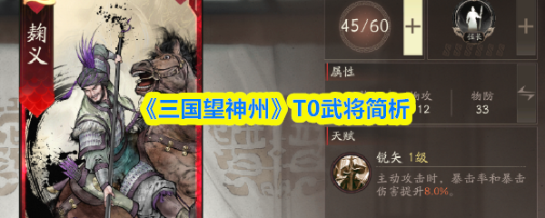 《三国望神州》T0武将简析