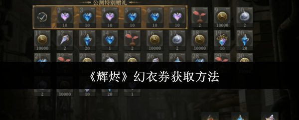 《辉烬》幻衣券获取方法