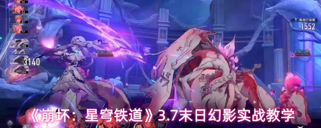 《崩坏：星穹铁道》3.7末日幻影实战教学