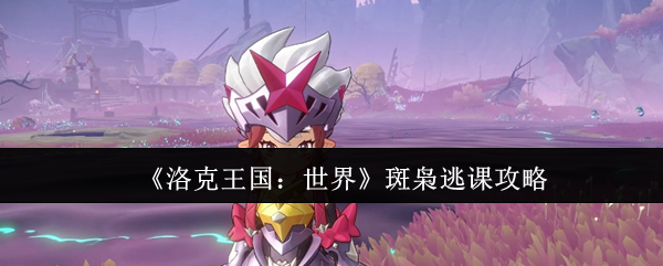 《洛克王国：世界》斑枭逃课攻略