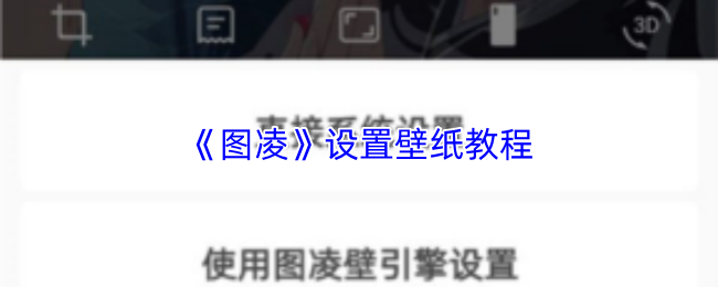 《图凌》设置壁纸教程