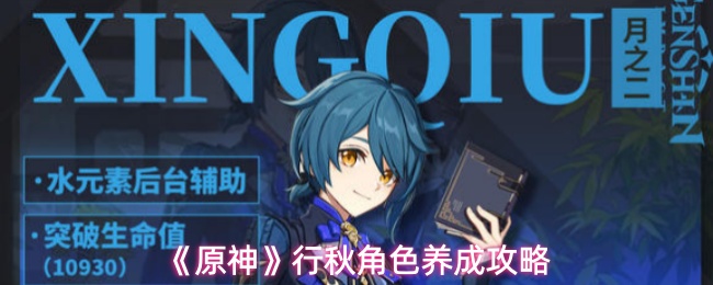 《原神》行秋角色养成攻略