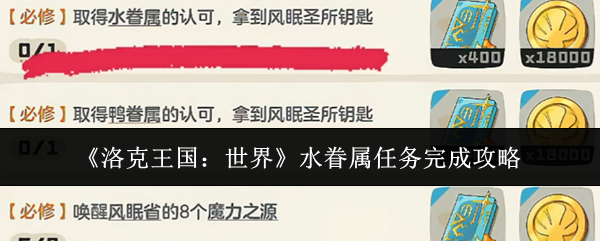 《洛克王国：世界》水眷属任务完成攻略