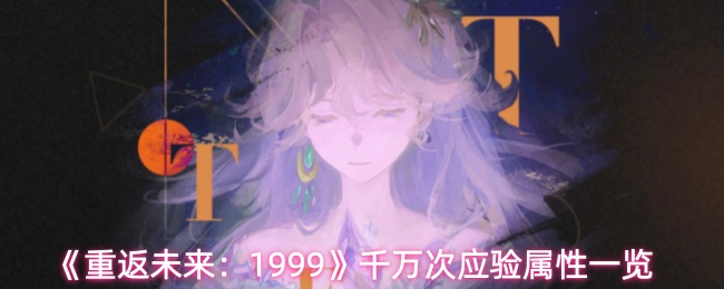 《重返未来:1999》千万次应验属性一览