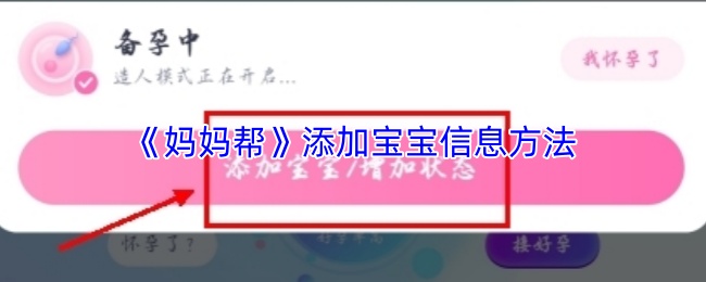 《妈妈帮》添加宝宝信息方法