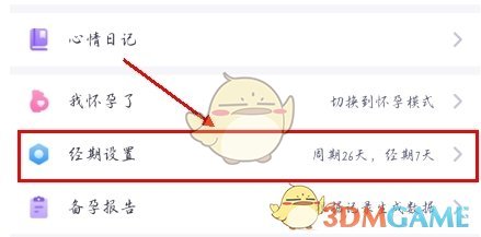 《妈妈帮》修改经期方法