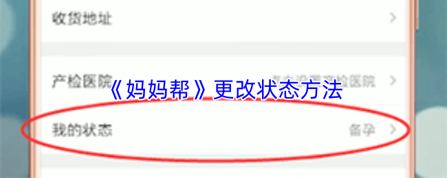 《妈妈帮》更改状态方法