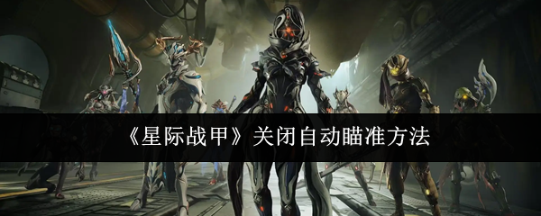 《星际战甲》关闭自动瞄准方法