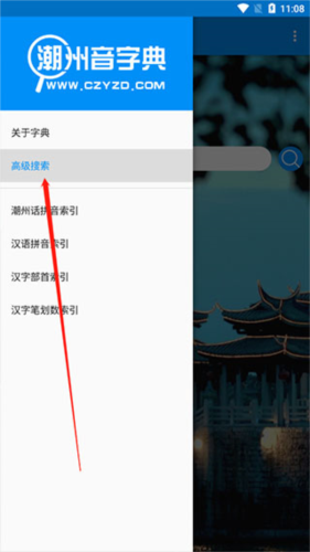 潮州音字典app高级搜索使用方法