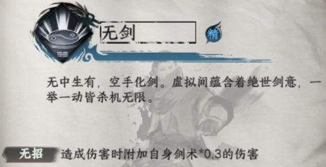 《下一站江湖2》无剑获取方法及效果