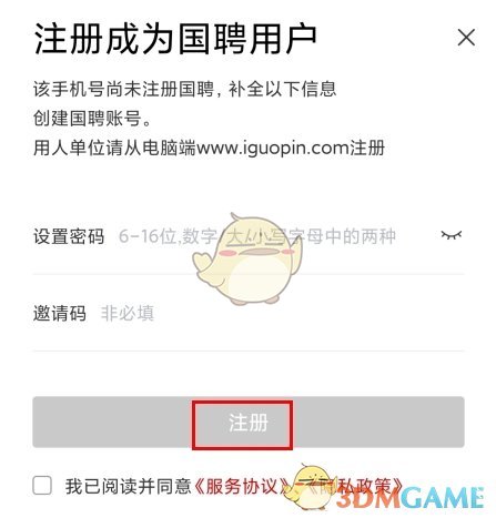 《国聘》注册账号方法