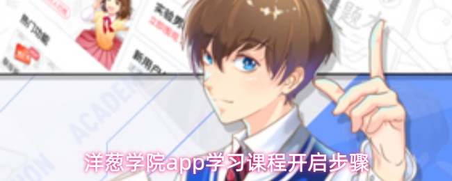 洋葱学院app学习课程开启步骤