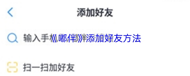 《嘟伴》添加好友方法