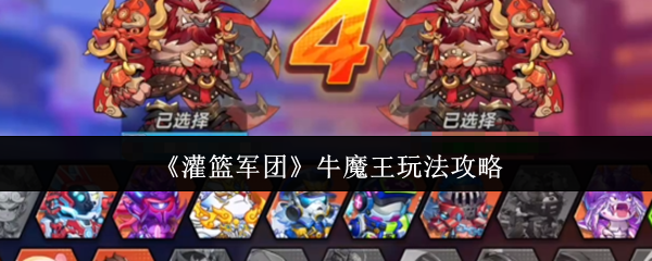 《灌篮军团》牛魔王玩法攻略