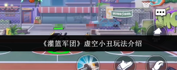 《灌篮军团》虚空小丑玩法介绍