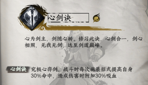 《下一站江湖2》心剑决获取方法