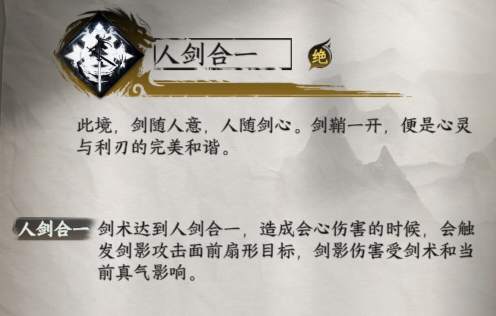 《下一站江湖2》人剑合一获取方法