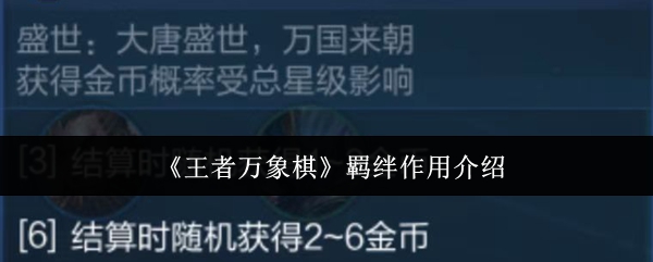 《王者万象棋》羁绊作用介绍