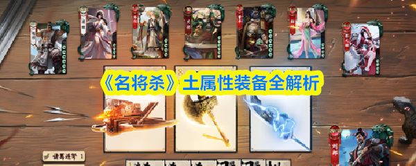《名将杀》土属性装备全解析