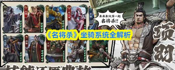 《名将杀》坐骑系统全解析