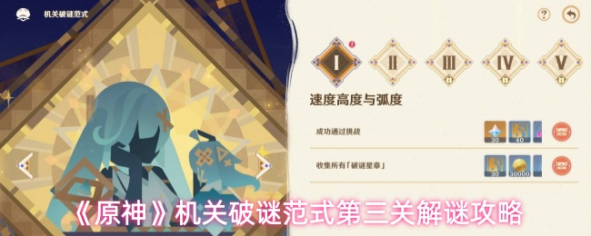 《原神》机关破谜范式第三关解谜攻略