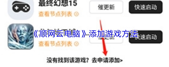《顺网云电脑》添加游戏方法