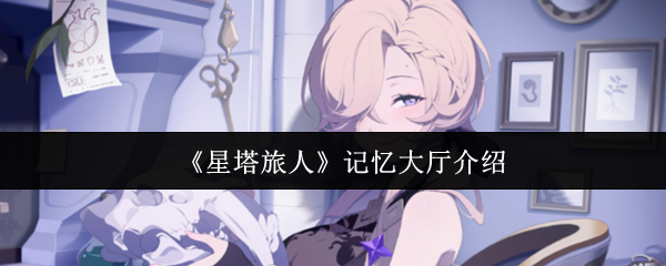 《星塔旅人》记忆大厅介绍
