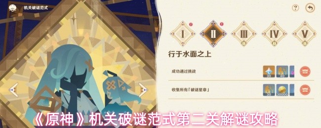 《原神》机关破谜范式第二关解谜攻略