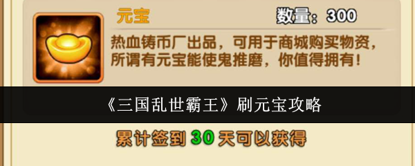 《三国乱世霸王》刷元宝攻略