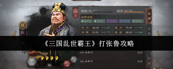 《三国乱世霸王》打张鲁攻略