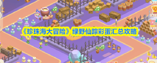 《珍珠海大冒险》绿野仙踪彩蛋汇总攻略
