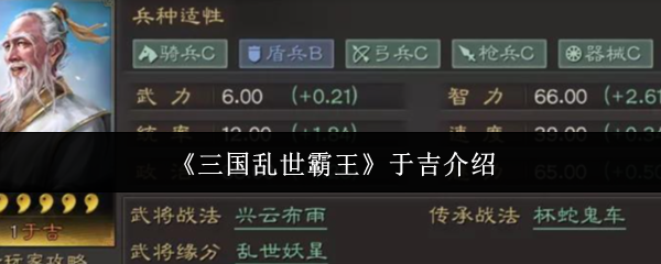 《三国乱世霸王》于吉介绍