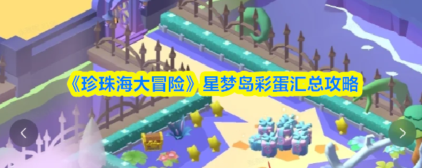 《珍珠海大冒险》星梦岛彩蛋汇总攻略