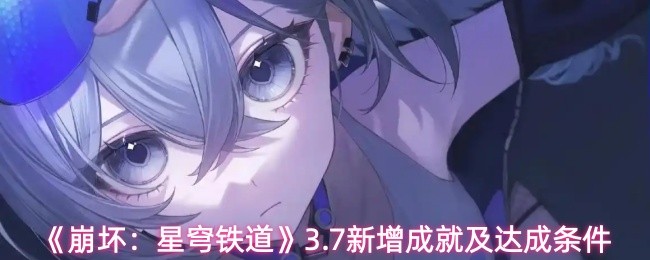 《崩坏：星穹铁道》3.7新增成就及达成条件