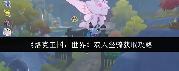 《洛克王国：世界》双人坐骑获取攻略
