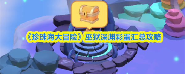 《珍珠海大冒险》巫狱深渊彩蛋汇总攻略