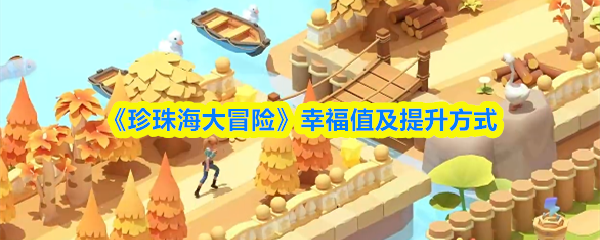 《珍珠海大冒险》幸福值及提升方式