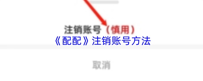 《配配》注销账号方法