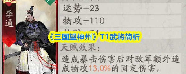 《三国望神州》T1武将简析