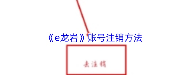 《e龙岩》账号注销方法