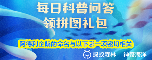 猜一猜阿德利企鹅的命名与以下哪一项密切相关