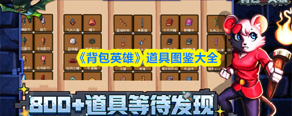 《背包英雄》道具图鉴大全
