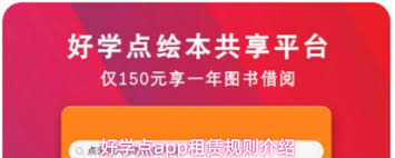 好学点app如何租赁图书
