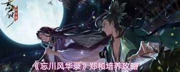 忘川风华录郑和怎么玩