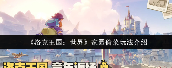 《洛克王国：世界》家园偷菜玩法介绍